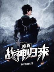 修真战神归来