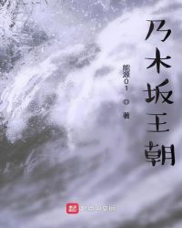 乃木坂王朝