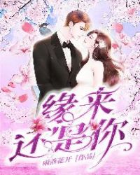 缘来还是你