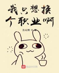 我只想换个职业啊