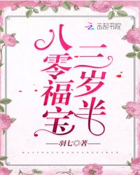 八零福宝三岁半