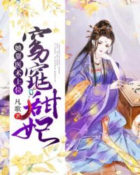 窈窕甜妃她靠医术上位