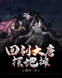 回到大唐摆地摊