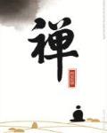 我不是野人