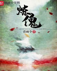 炼傀