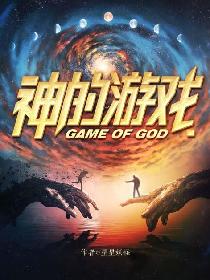 神的游戏