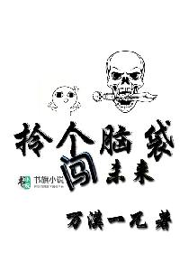 拎个脑袋闯未来