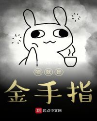 咱就是金手指