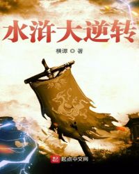 水浒大逆转