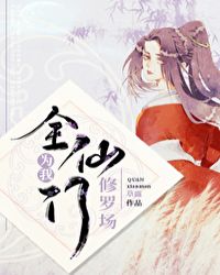 全仙门都为我修罗场