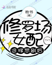 修罗场女配选择悲剧后