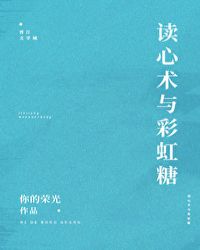 读心术与彩虹糖