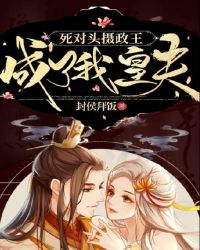 死对头摄政王成了我皇夫