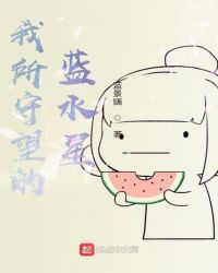 我所守望的蓝水星