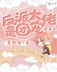 穿书之反派大佬是团宠