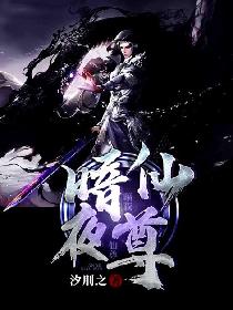 暗夜仙尊