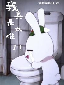 我真是太难了