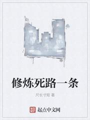 修炼死路一条