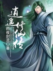 逍遥修仙传
