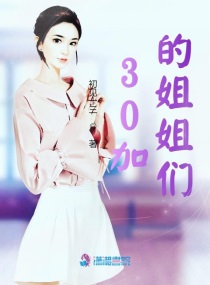 30加的姐姐们