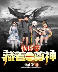 我体内藏着一尊神