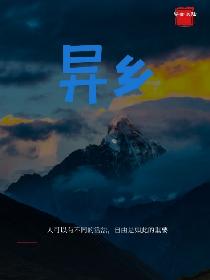 异乡