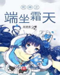 死神之端坐霜天