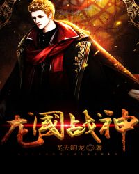 龙国战神
