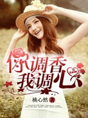你调香，我调心