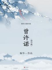 曾许诺（修订版）