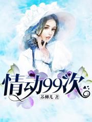 情动99次