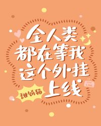 全人类都在等我这个外挂上线