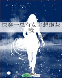 快穿一总有女主想炮灰我