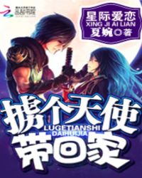 星际爱恋：掳个天使带回家