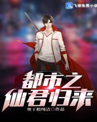 都市之仙君归来