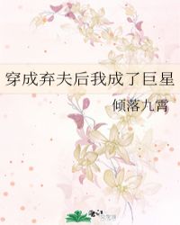 穿成弃夫后我成了巨星