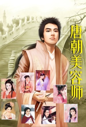 唐朝美容师