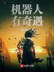机器人有奇遇