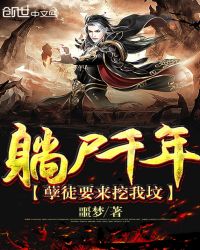 躺尸千年孽徒要来挖我坟