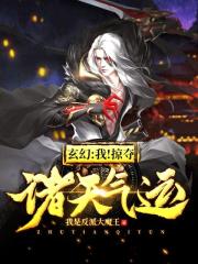 玄幻：我！掠夺诸天气运