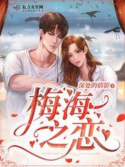 梅海之恋