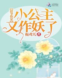 辞爷你家小公主又作妖了