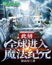 此刻，全球进入魔法纪元