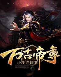 万古帝尊