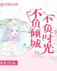 不负倾城，不负时光