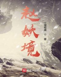 赵妖镜