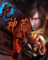 神荒纪