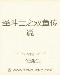 圣斗士之双鱼传说