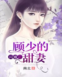闪婚：顾少的甜妻