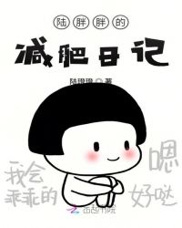 陆胖胖的减肥日记